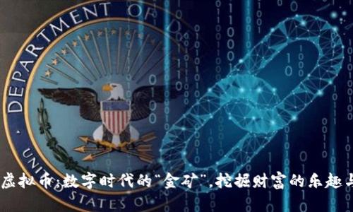 ELIX虚拟币：数字时代的“金矿”，挖掘财富的乐趣与智慧