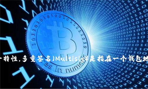 TPWallet是一款多功能的数字资产钱包，支持多种区块链和数字货币的管理。关于多重签名的功能，TPWallet的确也支持这一特性。多重签名（Multisig）是指在一个钱包地址中设置多个私钥的签名要求，以便进行交易。只有在满足特定条件的情况下，才能完成交易，这种方法增强了钱包的安全性。

### 用TPWallet打造你的数字资产堡垒：多重签名的威力与妙用