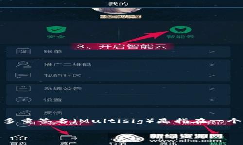 TPWallet是一款多功能的数字资产钱包，支持多种区块链和数字货币的管理。关于多重签名的功能，TPWallet的确也支持这一特性。多重签名（Multisig）是指在一个钱包地址中设置多个私钥的签名要求，以便进行交易。只有在满足特定条件的情况下，才能完成交易，这种方法增强了钱包的安全性。

### 用TPWallet打造你的数字资产堡垒：多重签名的威力与妙用