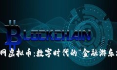 外网虚拟币：数字时代的