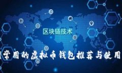 美国常用的虚拟币钱包推