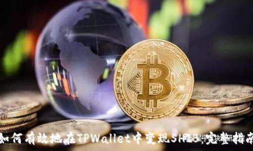   
如何有效地在TPWallet中变现SHIB：完整指南