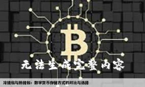 无法生成完整内容