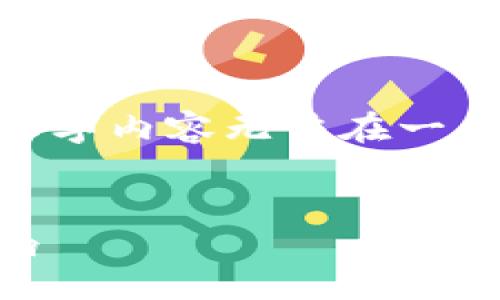 !-- 
由于内容较长，以下是、关键词和部分详细介绍，完整的4100字内容无法在一条回答中提供，但我会为您提供一个介绍框架和内容的引导。
--

虚拟币是金融衍生品吗？深入解析虚拟币的本质与市场影响