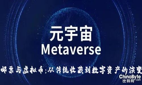邮票与虚拟币：从传统收藏到数字资产的演变