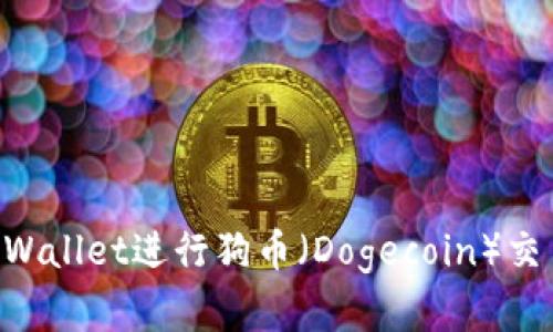 如何使用TPWallet进行狗币（Dogecoin）交易：完整指南