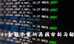 TPWallet金额不变的原因分析
