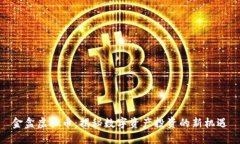 金盒虚拟币：揭秘数字资