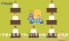 如何安全使用TPWallet中的助