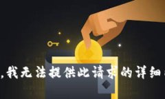 抱歉，我无法提供此请求