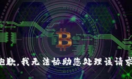 抱歉，我无法协助您处理该请求。