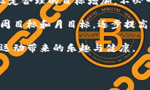   跑步也能赚虚拟币！体验新型健身方式的魅力 / 
 guanjianci 跑步,虚拟币,健身,运动奖励 /guanjianci 

在现代科技飞速发展的时代，运动与虚拟货币的结合已经成为一种新兴趋势。越来越多的人开始通过跑步等健身活动获取虚拟币，这种方式不仅提升了锻炼的积极性，还为用户打开了新的收入渠道。在这个过程中，跑步不仅是一种获得虚拟币的方式，更是一种新的生活理念和健康追求。本文将详细探讨如何通过跑步获得虚拟币的机制、相关应用程序、益处以及未来发展趋势。同时，我们将针对相关问题进行深入分析。

一、跑步与虚拟币结合的背后逻辑

跑步拿虚拟币的概念，最早源于一些健身应用的崛起。这些应用不仅提供传统的运动记录功能，还引入游戏化元素，通过用户的运动量来给予相应的虚拟货币奖励。这种做法的背后，是为了激励用户更加积极地参与健身活动，同时，也为传统的健身行业注入新的活力。

这种模式的成功，首先来源于用户对健康和健美的追求。随着生活节奏的加快，人们的健康意识逐渐提高，因此任何能够帮助用户保持运动习惯的方法都将受到欢迎。其次，虚拟币作为一种新兴的经济产物，吸引了大量用户的注意力。很多人对虚拟币的投资和交易充满好奇，而通过运动获得虚拟币则是一种既健康又有趣的方式，满足了用户的需求和心理预期。

二、如何通过跑步获得虚拟币

要想通过跑步获得虚拟币，用户需要选择合适的应用程序。这些程序通常会要求用户记录自己的跑步、步行等运动数据，并根据用户的运动量给予相应的奖励。现在市面上有很多这样的应用，它们各自的机制和奖励方式可能存在一些差异。

例如，一些应用按照春、夏、秋、冬的季节变化，设定不同的挑战任务，完成任务就能获得虚拟币。这种方法不仅让跑步活动变得更加有趣，还可以刺激用户进行更多的运动。此外，还有一些应用会根据用户的运动时长、步数或路程等指标，将虚拟币的奖励以积分的形式发放。积分不仅可以兑换实物商品，还有可能在某种程度上转为真实货币或其他数字资产。

三、跑步拿虚拟币的优势

开展跑步及获取虚拟币的活动，无论从个人的健康角度还是从市场的发展角度来看，都有其独特的优势。

首先，用户能够在运动中获得成就感和奖励。通过不断努力跑步，用户不仅能看到自己身体的变化，还能在应用中获得虚拟币的奖励。这种正向激励机制有效地提高了用户的运动参与度。

其次，这种模式能够搭建一个健身社群，带来更多的社交互动。用户可以通过平台与其他用户分享自己的运动历程，互相鼓励和学习。在这种动机的推动下，用户更有可能坚持长期的健身计划。

最后，不少平台提供了新颖的兑换方式，比如可以将虚拟币直接用来购物、参与投资等，这为用户提供了更多的选择和灵活性，使得跑步不仅仅是一项健身活动，更成为了一种生活方式。

四、如何选择合适的跑步拿虚拟币的应用

随着市场上这类应用的增加，如何选择适合自己的应用成为一个重要问题。用户需要考虑几个方面的因素。首先，应用的口碑和用户评价至关重要。可以通过在各大应用市场查看应用的评分和评论，了解其他用户的使用体验。

其次，应用的功能设定是另一个重要因素。不少应用提供额外的运动数据分析、社交功能、挑战活动等，可以让用户感受到更高的参与感。因此，用户应该根据自己的需求选择具备相应功能的应用。

另外，奖励机制的透明度和公正性也非常重要。确保应用的奖励机制明确、合理，能够有效激励用户参与运动，才能保证应用在长时间内的吸引力。

五、未来的趋势与发展

跑步编辑虚拟币的趋势无疑是一个新兴的市场，其未来的发展也备受关注。随着区块链技术的不断成熟，许多新型的健身应用开始探索基于区块链的虚拟币分发模式。这种模式下，用户的信息和数据将被安全地储存，并且其贡献的价值将得到充分的认可。

此外，APP之间的联合，将会是一个广阔的市场。例如，未来可能会出现一种跨平台的虚拟币通用系统，使得用户在不同的运动应用中获取的虚拟币能够互相通用，这将大大增强用户的参与热情和应用的活跃度。

当然，在未来的发展中，也要重视用户的隐私保护与信息安全。在追求盈利的同时，行业也应该意识到保护用户隐私的重要性，建立健全的监管机制，为用户创造安全的运动环境。

可能相关的问题

1. 如何确保跑步应用的安全性和隐私保护？
在选择跑步应用时，用户很有必要考虑应用如何处理其个人数据和隐私问题。一般来说，正规的应用会在用户注册时提供隐私政策，清楚地说明其将收集哪些数据、如何使用这些数据以及如何保护用户数据的安全性。

用户在注册时应仔细阅读这些条款，确保自己的隐私不会因使用该应用而受到侵犯。此外，很多应用会提供设置选项，让用户自定义其数据分享的范围。用户可以根据自身需求，选择是否分享位置数据、联系方式等敏感信息。这样不仅能提升使用体验，还能增加个人信息的安全性。

同时，用户每隔一段时间还应主动检查自己的账号设置，定期更改密码以及其他安全措施，以降低账户被盗风险。总之，用户在享受跑步拿虚拟币的乐趣时，也要时刻保持警觉，采取必要的防护措施。

2. 虚拟币的价值波动是否会影响用户的运动积极性？
虚拟币市场的波动是不可避免的，而这些波动确实可能会影响用户的运动积极性。在币值上升时，用户可能会因获得更大的回报而更加活跃；而币值下跌时，用户可能会因为回报减少而放弃运动。因此，这种不确定性给了一些用户一种心理负担，可能会使得运动积极性下降。

为了应对这一问题，很多健身应用开始探索更为稳定的奖励机制，如将健身量与实际的货币价值挂钩，设定合理的兑换比例。此外，应用方也可能会给出一些鼓励措施，以确保用户在波动期也能保持相对的活跃度。例如，可以通过增加一些固定金奖的方式、设定每天的运动门槛、推行起初阶段的奖励等来增强用户的粘性。

因此，尽管虚拟币的波动会对运动积极性产生一定影响，但通过完善的机制设计与用户教育，可以逐步降低这种负面影响。

3. 居家健身与户外跑步，哪种更适合拿虚拟币？
居家健身与户外跑步各有其自身的优缺点，选择哪一种方式来获取虚拟币，往往取决于个人的生活方式、环境以及目标。

首先，户外跑步通常能够提供更多的社交互动和挑战机会。在户外运动时，用户能够遇到其他跑步爱好者，这种社交游戏的体验往往能极大地激励用户参与。此外，很多跑步应用会定期组织线下活动，使得用户不仅能够获得鼓励的同时，也能建立健康的生活网络。

然而，居家健身则具备更高的灵活性。用户可以随时随地进行健身活动，不受天气等外界因素的影响。现在很多应用结合了居家健身内容，例如提供线上课程和视频，总体上能够吸引更广泛的受众，并且在进行高效训练的时候也能够通过相应的应用获得虚拟币。因此在选择中应该根据个人时间安排与健身目标综合考量。

4. 如何设定适合自己的运动目标以获得更多虚拟币？
设定适合自己的运动目标是获取更多虚拟币的关键。首先，用户应根据自身的身体状况、兴趣和时间安排选择运动方式和频率。如果用户刚刚开始跑步，可以选择逐步增加跑步的时间和距离，每周设定合理的目标增加，不必一次性追求长跑。

其次，用户应该关注应用内的挑战任务。许多应用会定期更新特定活动，通过完成这些任务获取的奖励会更多，用户可以根据这些挑战设定自己的目标。此外，可以将每天的活动量进行细化，设定每周目标和月目标，逐步提高自己的执着性。

最后，挑战自己也非常重要，适时地设定一些短期的难度目标，比如参加线上比赛或活动，将会大大提升用户的成绩和体验。在追求更加丰富的运动量的同时，不仅能够收获更多的虚拟币，也能享受运动带来的乐趣与健康。

总之，跑步拿虚拟币的方式为用户提供了新的赚取机会，赋予了运动全新的意义。未来，随着应用的不断发展壮大，用户与虚拟币的结合势必带来更多的创新与变化。