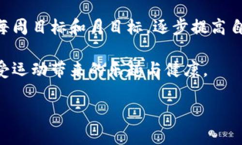   跑步也能赚虚拟币！体验新型健身方式的魅力 / 
 guanjianci 跑步,虚拟币,健身,运动奖励 /guanjianci 

在现代科技飞速发展的时代，运动与虚拟货币的结合已经成为一种新兴趋势。越来越多的人开始通过跑步等健身活动获取虚拟币，这种方式不仅提升了锻炼的积极性，还为用户打开了新的收入渠道。在这个过程中，跑步不仅是一种获得虚拟币的方式，更是一种新的生活理念和健康追求。本文将详细探讨如何通过跑步获得虚拟币的机制、相关应用程序、益处以及未来发展趋势。同时，我们将针对相关问题进行深入分析。

一、跑步与虚拟币结合的背后逻辑

跑步拿虚拟币的概念，最早源于一些健身应用的崛起。这些应用不仅提供传统的运动记录功能，还引入游戏化元素，通过用户的运动量来给予相应的虚拟货币奖励。这种做法的背后，是为了激励用户更加积极地参与健身活动，同时，也为传统的健身行业注入新的活力。

这种模式的成功，首先来源于用户对健康和健美的追求。随着生活节奏的加快，人们的健康意识逐渐提高，因此任何能够帮助用户保持运动习惯的方法都将受到欢迎。其次，虚拟币作为一种新兴的经济产物，吸引了大量用户的注意力。很多人对虚拟币的投资和交易充满好奇，而通过运动获得虚拟币则是一种既健康又有趣的方式，满足了用户的需求和心理预期。

二、如何通过跑步获得虚拟币

要想通过跑步获得虚拟币，用户需要选择合适的应用程序。这些程序通常会要求用户记录自己的跑步、步行等运动数据，并根据用户的运动量给予相应的奖励。现在市面上有很多这样的应用，它们各自的机制和奖励方式可能存在一些差异。

例如，一些应用按照春、夏、秋、冬的季节变化，设定不同的挑战任务，完成任务就能获得虚拟币。这种方法不仅让跑步活动变得更加有趣，还可以刺激用户进行更多的运动。此外，还有一些应用会根据用户的运动时长、步数或路程等指标，将虚拟币的奖励以积分的形式发放。积分不仅可以兑换实物商品，还有可能在某种程度上转为真实货币或其他数字资产。

三、跑步拿虚拟币的优势

开展跑步及获取虚拟币的活动，无论从个人的健康角度还是从市场的发展角度来看，都有其独特的优势。

首先，用户能够在运动中获得成就感和奖励。通过不断努力跑步，用户不仅能看到自己身体的变化，还能在应用中获得虚拟币的奖励。这种正向激励机制有效地提高了用户的运动参与度。

其次，这种模式能够搭建一个健身社群，带来更多的社交互动。用户可以通过平台与其他用户分享自己的运动历程，互相鼓励和学习。在这种动机的推动下，用户更有可能坚持长期的健身计划。

最后，不少平台提供了新颖的兑换方式，比如可以将虚拟币直接用来购物、参与投资等，这为用户提供了更多的选择和灵活性，使得跑步不仅仅是一项健身活动，更成为了一种生活方式。

四、如何选择合适的跑步拿虚拟币的应用

随着市场上这类应用的增加，如何选择适合自己的应用成为一个重要问题。用户需要考虑几个方面的因素。首先，应用的口碑和用户评价至关重要。可以通过在各大应用市场查看应用的评分和评论，了解其他用户的使用体验。

其次，应用的功能设定是另一个重要因素。不少应用提供额外的运动数据分析、社交功能、挑战活动等，可以让用户感受到更高的参与感。因此，用户应该根据自己的需求选择具备相应功能的应用。

另外，奖励机制的透明度和公正性也非常重要。确保应用的奖励机制明确、合理，能够有效激励用户参与运动，才能保证应用在长时间内的吸引力。

五、未来的趋势与发展

跑步编辑虚拟币的趋势无疑是一个新兴的市场，其未来的发展也备受关注。随着区块链技术的不断成熟，许多新型的健身应用开始探索基于区块链的虚拟币分发模式。这种模式下，用户的信息和数据将被安全地储存，并且其贡献的价值将得到充分的认可。

此外，APP之间的联合，将会是一个广阔的市场。例如，未来可能会出现一种跨平台的虚拟币通用系统，使得用户在不同的运动应用中获取的虚拟币能够互相通用，这将大大增强用户的参与热情和应用的活跃度。

当然，在未来的发展中，也要重视用户的隐私保护与信息安全。在追求盈利的同时，行业也应该意识到保护用户隐私的重要性，建立健全的监管机制，为用户创造安全的运动环境。

可能相关的问题

1. 如何确保跑步应用的安全性和隐私保护？
在选择跑步应用时，用户很有必要考虑应用如何处理其个人数据和隐私问题。一般来说，正规的应用会在用户注册时提供隐私政策，清楚地说明其将收集哪些数据、如何使用这些数据以及如何保护用户数据的安全性。

用户在注册时应仔细阅读这些条款，确保自己的隐私不会因使用该应用而受到侵犯。此外，很多应用会提供设置选项，让用户自定义其数据分享的范围。用户可以根据自身需求，选择是否分享位置数据、联系方式等敏感信息。这样不仅能提升使用体验，还能增加个人信息的安全性。

同时，用户每隔一段时间还应主动检查自己的账号设置，定期更改密码以及其他安全措施，以降低账户被盗风险。总之，用户在享受跑步拿虚拟币的乐趣时，也要时刻保持警觉，采取必要的防护措施。

2. 虚拟币的价值波动是否会影响用户的运动积极性？
虚拟币市场的波动是不可避免的，而这些波动确实可能会影响用户的运动积极性。在币值上升时，用户可能会因获得更大的回报而更加活跃；而币值下跌时，用户可能会因为回报减少而放弃运动。因此，这种不确定性给了一些用户一种心理负担，可能会使得运动积极性下降。

为了应对这一问题，很多健身应用开始探索更为稳定的奖励机制，如将健身量与实际的货币价值挂钩，设定合理的兑换比例。此外，应用方也可能会给出一些鼓励措施，以确保用户在波动期也能保持相对的活跃度。例如，可以通过增加一些固定金奖的方式、设定每天的运动门槛、推行起初阶段的奖励等来增强用户的粘性。

因此，尽管虚拟币的波动会对运动积极性产生一定影响，但通过完善的机制设计与用户教育，可以逐步降低这种负面影响。

3. 居家健身与户外跑步，哪种更适合拿虚拟币？
居家健身与户外跑步各有其自身的优缺点，选择哪一种方式来获取虚拟币，往往取决于个人的生活方式、环境以及目标。

首先，户外跑步通常能够提供更多的社交互动和挑战机会。在户外运动时，用户能够遇到其他跑步爱好者，这种社交游戏的体验往往能极大地激励用户参与。此外，很多跑步应用会定期组织线下活动，使得用户不仅能够获得鼓励的同时，也能建立健康的生活网络。

然而，居家健身则具备更高的灵活性。用户可以随时随地进行健身活动，不受天气等外界因素的影响。现在很多应用结合了居家健身内容，例如提供线上课程和视频，总体上能够吸引更广泛的受众，并且在进行高效训练的时候也能够通过相应的应用获得虚拟币。因此在选择中应该根据个人时间安排与健身目标综合考量。

4. 如何设定适合自己的运动目标以获得更多虚拟币？
设定适合自己的运动目标是获取更多虚拟币的关键。首先，用户应根据自身的身体状况、兴趣和时间安排选择运动方式和频率。如果用户刚刚开始跑步，可以选择逐步增加跑步的时间和距离，每周设定合理的目标增加，不必一次性追求长跑。

其次，用户应该关注应用内的挑战任务。许多应用会定期更新特定活动，通过完成这些任务获取的奖励会更多，用户可以根据这些挑战设定自己的目标。此外，可以将每天的活动量进行细化，设定每周目标和月目标，逐步提高自己的执着性。

最后，挑战自己也非常重要，适时地设定一些短期的难度目标，比如参加线上比赛或活动，将会大大提升用户的成绩和体验。在追求更加丰富的运动量的同时，不仅能够收获更多的虚拟币，也能享受运动带来的乐趣与健康。

总之，跑步拿虚拟币的方式为用户提供了新的赚取机会，赋予了运动全新的意义。未来，随着应用的不断发展壮大，用户与虚拟币的结合势必带来更多的创新与变化。