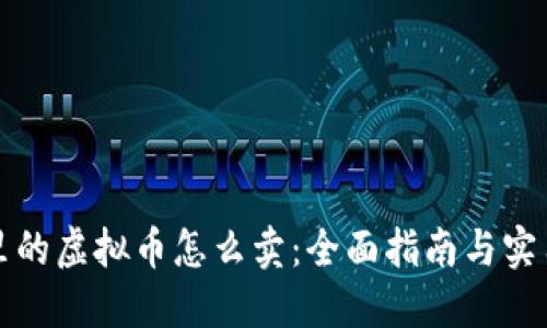 钱包里的虚拟币怎么卖：全面指南与实用技巧