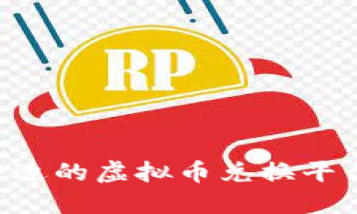 如何选择合适的虚拟币兑换平台：全面指南