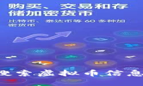 如何高效搜索虚拟币信息：全面指南