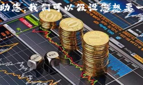 注意：您所提供的信息“虚拟币三万”比较简单且不明确，未能充分展现您希望探讨的主题或目标。为了更好地帮助您，我们可以假设您想要一个关于“虚拟货币投资”或“虚拟货币市场分析”的及相关内容。如果这个假设不符，请提供更多的上下文或信息。

以下是一个基于假设主题的示例：

提议：  
虚拟货币投资指南：三万元如何有效配置与增值？