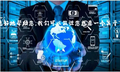 注意：您所提供的信息“虚拟币三万”比较简单且不明确，未能充分展现您希望探讨的主题或目标。为了更好地帮助您，我们可以假设您想要一个关于“虚拟货币投资”或“虚拟货币市场分析”的及相关内容。如果这个假设不符，请提供更多的上下文或信息。

以下是一个基于假设主题的示例：

提议：  
虚拟货币投资指南：三万元如何有效配置与增值？