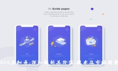 RCO虚拟币：深入解析其价