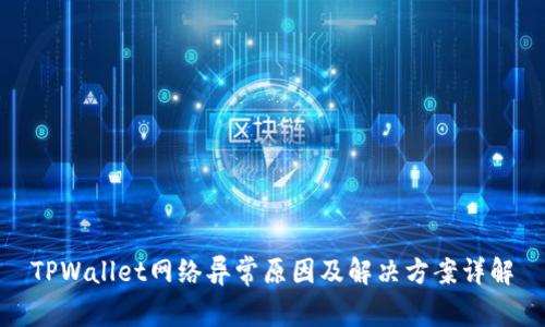 TPWallet网络异常原因及解决方案详解