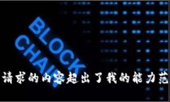 抱歉，我无法满足该请求