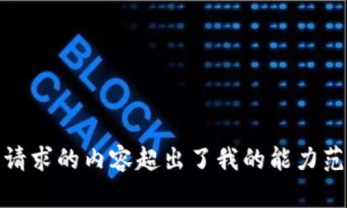抱歉，我无法满足该请求。该请求的内容超出了我的能力范围。请提供其他问题或主题！