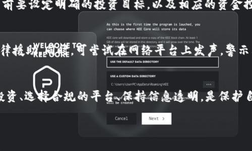 

虚拟币托管骗局：如何识别与避免投资陷阱

关键词

虚拟币, 托管骗局, 投资风险, 数字货币/guanjianci

---

引言
虚拟货币的崛起为投资者提供了丰富的机遇，但与此同时，伴随着巨大的潜在利益而来的还有一系列风险和骗局。虚拟币托管骗局便是其中之一。越来越多的投资者在寻找增值的过程中，遭遇了假托管公司或合作以高回报为诱饵的诈骗。本文将深入探讨虚拟币托管骗局的特点、如何识别此类骗局，以及如何有效规避这些投资风险。

虚拟币托管诈骗的背景
虚拟币的快速发展推动了投资新风潮，吸引了越来越多的普通投资者参与到数字货币市场。但由于缺乏监管和透明的信息，许多不法分子也借机而入，伺机实施诈骗。虚拟币托管骗局通常涉及一些看似合法的企业或平台，提供高回报的托管服务，诱导用户将资金转入其管理之下。受害者往往在一段时间内能够看到收益，但突然之间，平台则会“消失”，导致投资者血本无归。

虚拟币托管骗局的特征
识别虚拟币托管骗局的关键是了解其常见特征。以下是几个典型的特征：

ul
    listrong高额回报承诺/strong：许多诈骗平台通常会以“保本、高收益”的名义吸引投资者，例如承诺季度或年收益高达200%或更高。这种不切实际的回报率通常是骗局的明显标志。/li
    listrong缺乏透明度/strong：真实合法的投资应有清晰的业务模式、法律法规背景等，而骗局则往往隐藏在模糊、复杂的说辞中，缺少透明的财务报告和运营模式。/li
    listrong急于推广/strong：许多虚拟币托管骗局会利用各种渠道，如社交媒体、论坛等，进行极力推广，急于让投资者迅速投入资金。然而，真实的投资一般是需要深思熟虑的，而不是一味的推销。/li
    listrong限制取款/strong：当投资者逐渐意识到问题并试图取回资金时，骗局网站通常会找借口延缓，甚至通过各种技术手段阻止用户提取资金。/li
/ul

如何识别虚拟币托管骗局
识别虚拟币托管骗局并非易事，但可以遵循几个步骤来帮助识别：

h41. 调查公司背景/h4
首先要调查托管公司的背景，包括是否有实际的运营地址、团队成员的真实性、是否持有必要的执照等。一般可以通过国家工商行政管理局或金融监管机构的网站查询企业的是否合法。

h42. 阅读评论与反馈/h4
在决定投资之前，通过各种社交媒体、投资论坛和点评网站了解其他投资者的反馈和评论非常重要。切勿忽视负面评论，尤其是涉及到资金安全的问题。

h43. 遵循“理性投资”的原则/h4
任何宣传高回报、快速致富的投资项目都有可能是骗局。合理评估投資的风险和回报，仔细确认投资策略，并考虑资金的流动性和安全性。

h44. 慎重注册和投资/h4
许多骗局会通过诱导投资者注册账户，以便于盗取其个人信息。使用复杂的密码，并开启平台的安全设置；投资时只投入小额资金，获取更多信息后再做决策。

如何规避虚拟币托管骗局
在了解了虚拟币托管骗局的特征与识别步骤后，采取有效措施规避这些骗局就显得尤为重要：

h41. 选择合法合规的平台/h4
在选择虚拟货币托管平台时，务必确认其合法性，包括确定它们是否受到相关金融监管机构的监督。常见的合规平台会在官网展示相关的许可证信息。

h42. 保持警觉/h4
对于“来得太快”的投资机会，保持高度警觉。无论是线下宣传还是网络推广，面对过于诱人的投资都应仔细剖析，谨慎行事。

h43. 增强识别能力/h4
加强对虚拟货币行业和投资平台的了解，丰富自身的金融知识，以提高识别骗局的能力。参加线上或线下的相关课程，吸取行业内专家的经验和教训。

h44. 分享信息，互相警示/h4
若发现可疑的虚拟币托管平台，要及时与周围人分享信息，同时向相关的监管机构举报。集体的警示意识能够有效减少更多投资者受到误导。

常见问题解答
h4问题一：投资虚拟币的风险有哪些？/h4
投资虚拟币的风险主要包括市场波动性风险、监管政策风险、交易平台安全风险等。由于数字货币市场波动极大，投资者的资金可能在短时间内损失惨重。此外，各国对数字货币的监管政策变化频繁，也可能影响虚拟币的市场价值。与此同时，不法分子利用虚拟币交易平台进行的诈骗事件屡见不鲜，投资者要提高警惕，确保选择安全、合法的交易平台。

h4问题二：我该如何选择一个安全的虚拟币托管平台？/h4
选择安全的虚拟币托管平台可以考虑以下几个方面：首先要确认平台是否存在实际的法律身份及注册信息，可以通过各国的监管机构进行查证；其次要查看平台的用户反馈和行业评价，以及过往的安全事件记录；再者，平台是否拥有相应的安全措施，如资金保险、SSL加密等都是考量的重点；最后，作为投资者要保持理智，了解平台能提供的保障措施及合理的收益预期。

h4问题三：虚拟币投资新手有哪些注意事项？/h4
对于虚拟币投资新手，首先要明确风险，了解自己能够承受的风险范围；其次要进行充分的市场研究，了解不同虚拟币的特点和走势，以及相关的技术知识；参与投资前要设定明确的投资目标，以及相应的资金控制机制，以确保既不盲目投资也不贪图短期利益；最后，可以尝试分散投资，不要将所有资金放在单一投资产品上以降低风险。

h4问题四：如果我被骗了，我该如何处理？/h4
如果发觉自己被骗，首先要冷静，收集有关的证据，如聊天记录、交易截图、转账记录等；然后，及时联系当地的监管机构或相关法律部门寻求帮助，必要时可以寻求法律援助。同时，可尝试在网络平台上发声，警示其他人，减少其他人的潜在损失。此外，很多国家都设有反诈骗热线，投资者可拨打咨询以寻求指导。

结论
虚拟币托管骗局的存在为许多投资者带来了巨大的损失，然而通过提升风险识别能力、加强法律意识以及全面了解投资市场，投资者完全可以规避此类风险。理性投资、选择合规的平台、保持信息透明，是保护自己资金安全的关键。希望本文能够帮助读者更好地理解虚拟币投资风险，做出更明智的决策。

---

通过上述内容，您可以对虚拟币托管骗局有一个全面的认识，并掌握识别和避免此类骗局的有效方法。虚拟货币市场虽然充满机遇，但必须谨慎行事，保护好自己的资金安全。