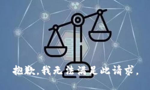 抱歉，我无法满足此请求。