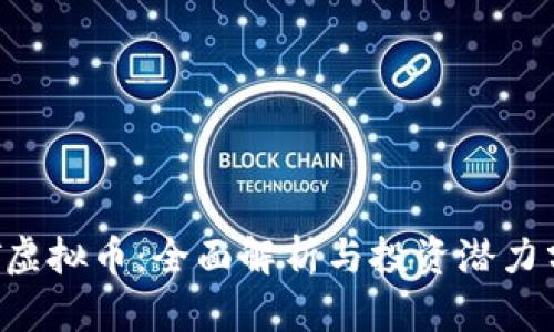 SRT虚拟币：全面解析与投资潜力分析