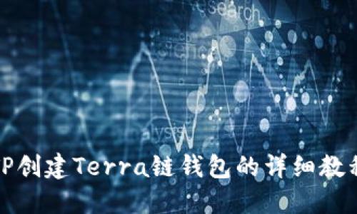 TP创建Terra链钱包的详细教程