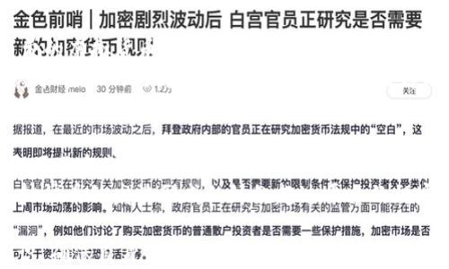 
tiaoti快手主播发虚拟快币是否违法？全面解读与法律分析/tiaoti

关键词
快手, 虚拟快币, 法律, 主播/guanjianci

随着直播行业的迅猛发展，各大直播平台如快手、抖音等纷纷成为了众多年轻用户的聚集地。主播们通过自己的才艺和魅力吸引了大量粉丝，而虚拟快币则成为了主播与粉丝互动的重要工具之一。然而，关于快手主播发放虚拟快币的合法性问题始终备受关注。本文将对此进行全面分析，探讨快手主播发虚拟快币是否违法，并解析相关法律法规。

虚拟快币的定义及其功能
虚拟快币是指在快手直播平台内流通的一种虚拟货币，用户可以通过充值获得虚拟快币，并用于为喜欢的主播送礼、打赏等。虚拟快币除了能作为打赏的工具之外，还能够促进主播与观众之间的互动，增强用户体验，从而提升平台的活跃度。
主播通过收到的虚拟快币可以进行提现，从而实现盈利。因此，虚拟快币在快手平台内具有重要的经济价值，同时也涉及到一定的法律监管。

快手虚拟快币的法律监管背景
在中国，虚拟货币的监管一直是一个复杂且敏感的话题。自2017年以来，中国政府对虚拟货币的监管逐渐加强，对ICO（首次代币发行）、交易所等进行了一系列的整治措施。在这种监管背景下，各种虚拟货币的法律地位亟待明确。
快手的虚拟快币是否属于虚拟货币的范畴，目前尚无明确法规。在相关法律条款中，虚拟货币的定义并没有具体涵盖快手的虚拟快币。因而，能否将其视作违法行为，则需结合具体情况来判断。

快手主播发放虚拟快币是否违法的法律分析
首先，快手平台用户购买虚拟快币的行为属于自愿交易，因此从用户的角度来看，这种交易是合法的。用户支付人民币而获得虚拟快币，并不涉及非法集资或其他违法行为。然而，主播是否可以随意发放虚拟快币则需要从多方面分析。
根据中国的相关法律法规，主播如果自发向用户发送虚拟快币，很可能涉及到《反不正当竞争法》或《合同法》的相关条款。如果主播在发放虚拟快币的过程中，存在欺诈、虚假宣传等行为，那么就可能触犯相关法律。因此，主播在进行此类行为时，务必遵守法律法规，确保合规。

常见的问题及法律解答
在探讨快手主播发虚拟快币是否合法的问题时，我们还需要考虑一些相关问题。下面是四个常见问题及其详细解答：

问题一：快手主播可以自由发放虚拟快币吗？
快手主播在平台上进行各种活动时，发放虚拟快币并非完全自由。根据快手平台的相关规定，主播的收入主要来源于观众的打赏和平台的分成。主播在发放虚拟快币时须确保不违反相关条款。在快手平台的用户协议中，明确规定了主播应当遵守公平竞争和诚实信用原则，确保发放虚拟快币的行为是公平的，不能通过虚假信息来误导用户。
此外，针对虚拟快币的发放，快手会根据用户的行为进行监控，一旦发现主播存在舞弊或不当行为，平台有权进行处罚。因此，主播在进行虚拟快币的发放时，务必遵守平台的相关规定。

问题二：主播如何合法合规地使用虚拟快币？
主播合法合规地使用虚拟快币，需要遵循几点原则。首先，主播应保持信息的透明，确保用户在接受打赏时能够明白此次交易的性质、金额及用途。其次，主播需合理定价，依据自己的品牌价值、市场需求等进行合理的快币价格设定，避免因价格虚高引发用户的不满及投诉。
此外，主播在进行虚拟快币的使用过程中，应当保护用户的个人信息与隐私，确保不泄露用户的充值、消费记录等敏感信息。主播还需要注意维护良好的网络环境，确保自己的言行符合国家法律法规的要求，杜绝违法违规行为的出现。

问题三：快手的虚拟快币能否被视为货币或投资工具？
快手虚拟快币的命名虽然含有“币”，但根据现行法律规定，快手虚拟快币并不被视为法定货币或投资工具。虚拟快币在快手中只是一种使用在平台内消费的虚拟货币，其不具备法定货币的价值及投资属性。因此，其无法用于市场上的直接交易。
此外，关于虚拟货币的法律监管还在持续完善中，快手的虚拟快币若被认定为“虚拟货币”，将面临更严格的法律规范。现阶段，用户在平台上交易和消费虚拟快币的行为，主要视作基于平台内部的消费行为，并不具备可兑换现实金融货币的属性。

问题四：快手主播发虚拟快币后是否可能面临法律责任？
快手主播发放虚拟快币可能面临法律责任，主要依赖于具体行为是否符合相关法律法规。因此，主播的行为受到法律监控，若其在发放快币的过程中采取了不当或欺诈行为，则会面临一定的法律责任。
例如，根据《网络安全法》相关条款，主播应当对其发布的内容负责，任何涉及不当信息、虚假宣传的行为，可能使主播承受民事或刑事责任。此外，若因虚拟快币的发放形成的纠纷超过平台的规定范围，主播可能会遭受来自用户的投诉，进而面临法律诉讼。这些都提醒主播在操作时需提高法律意识，谨慎行事。

综上所述，快手主播发虚拟快币在一定程度上是合法的，但需遵循快手平台的相关规定，同时注意合规操作，以避免引发法律问题。主播们应提高法律意识，确保自身行为合法合规，从而维护良好的网络环境。此文旨在为快手主播提供对虚拟快币相关法律知识的解读与分析，希望能给予从业者一些有益的参考。