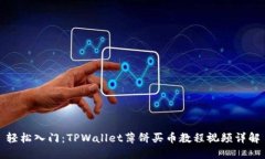 轻松入门：TPWallet薄饼买币