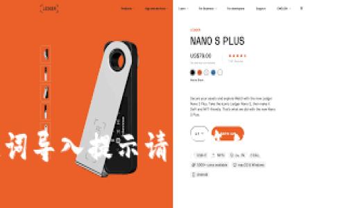 如何解决TPWallet助记词导入提示请稍等的问题？详细指南与常见问题解答