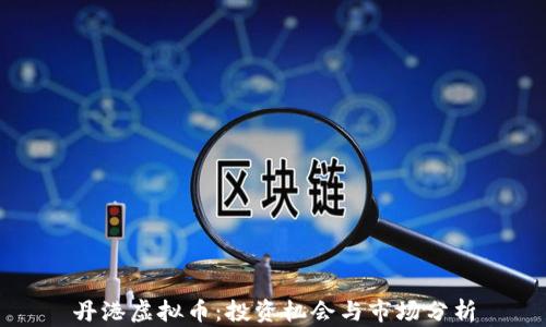 
丹港虚拟币：投资机会与市场分析