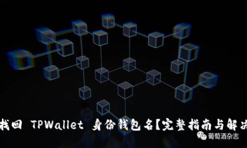 如何找回 TPWallet 身份钱包名？完整指南与解决方案