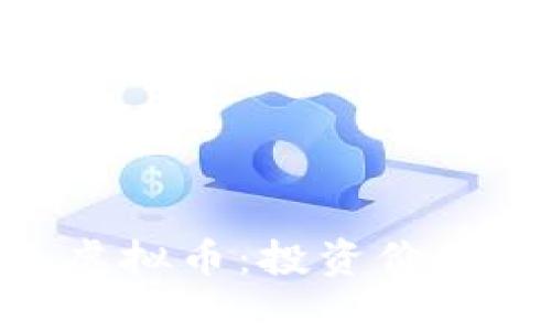 深入解析 FEL 虚拟币：投资价值与市场前景分析