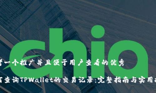 思考一个推广并且便于用户查看的优秀

如何查询TPWallet的交易记录：完整指南与实用技巧