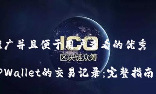 思考一个推广并且便于用户查看的优秀

如何查询TPWallet的交易记录：完整指南与实用技巧