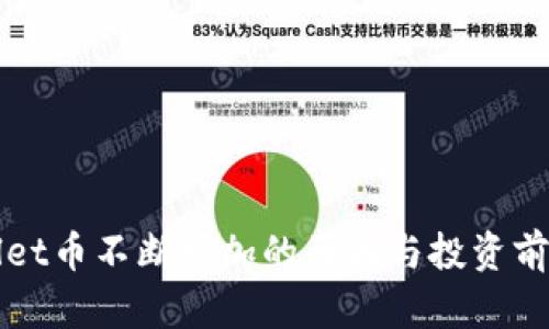 TPWallet币不断增加的原因与投资前景分析