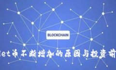 TPWallet币不断增加的原因与