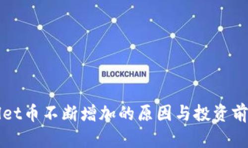 TPWallet币不断增加的原因与投资前景分析