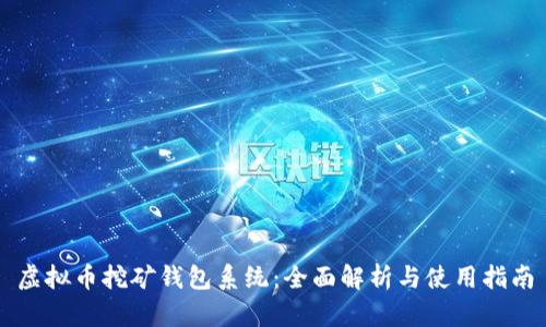 虚拟币挖矿钱包系统：全面解析与使用指南