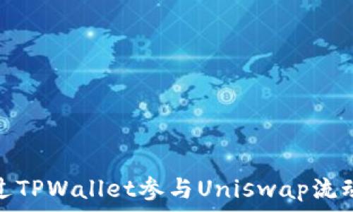   
如何通过TPWallet参与Uniswap流动性挖矿