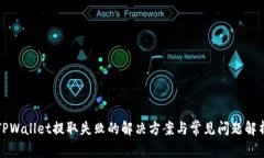 TPWallet提取失败的解决方案