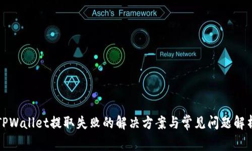 TPWallet提取失败的解决方案与常见问题解析