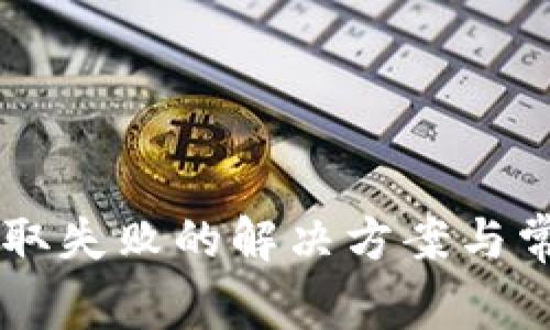 TPWallet提取失败的解决方案与常见问题解析