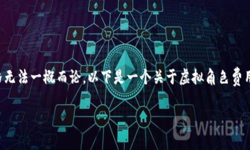 在当今数字时代,虚拟角色的价值因多个因素而异,具体价格无法一概而论。以下是一个关于虚拟角色费用的详细分析和讨论,主要围绕《虚拟角色的价值探讨》进行。
虚拟角色的价值探讨:一个虚拟角色多少钱人民币?