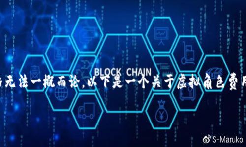 在当今数字时代,虚拟角色的价值因多个因素而异,具体价格无法一概而论。以下是一个关于虚拟角色费用的详细分析和讨论,主要围绕《虚拟角色的价值探讨》进行。
虚拟角色的价值探讨:一个虚拟角色多少钱人民币?