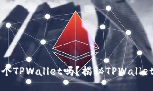 一部手机只能注册一个TPWallet吗？揭秘TPWallet注册限制与账号管理