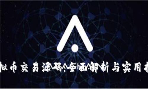 虚拟币交易源码：全面解析与实用指南